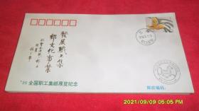 96全国职工集邮展览纪念封 编号：甘工纪66（2-1）
