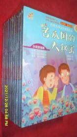台湾儿童文学获奖作品·乐观坚强篇·苦瓜国的大秘密