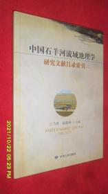 中国石羊河流域地理学研究文献目录索引