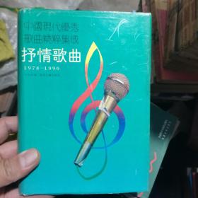 中国现代优秀歌曲精粹集成 抒情歌曲 1978-1990