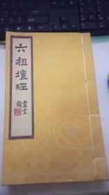 六祖坛经