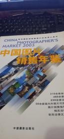 2003年中国图片销售年鉴