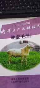 肉羊生产关键技术速查手册
