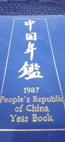 1987年中国年鉴
