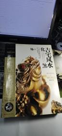装潢世界09 吉宅风水化煞