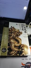 居家风水调和事典