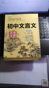 DIY初中文言文名师全解 部编版（7一9年级）