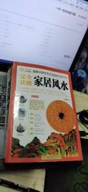图解中国生存文化百科1001问：完全读懂家居风水