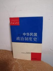 中华民国政治制度史（精装1版1印）