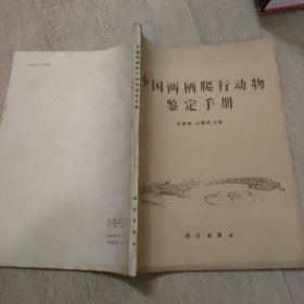 中国两栖爬行动物鉴定手册