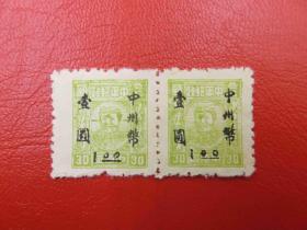 520#中原区毛泽东像邮票加盖“中州币壹圆”邮票-双联移位