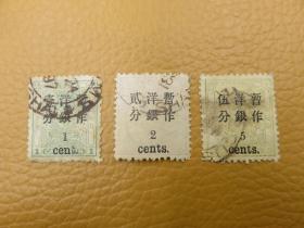 2346#清代小龙加盖洋银改值邮票3枚全套