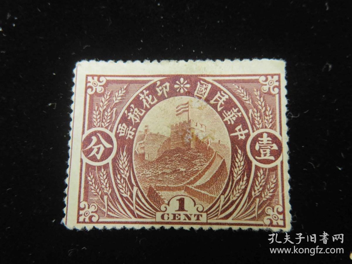 2128 中华民国印花税票 长城图壹分税票未使用 孔夫子旧书网