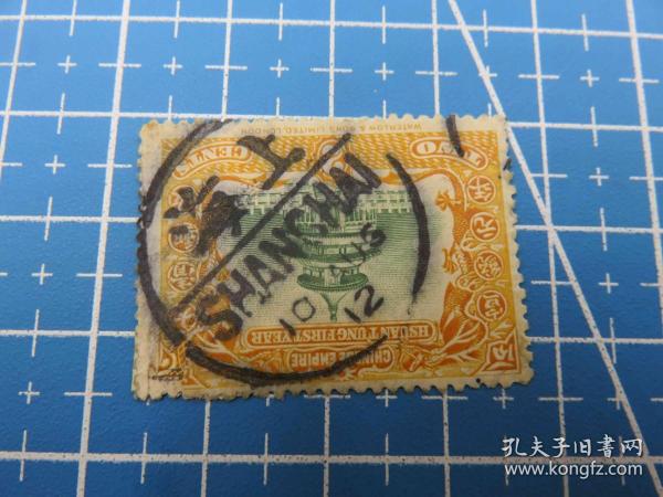 5883#清朝宣統登極郵票2分銷郵戳1912年8月10日上海小圓戳