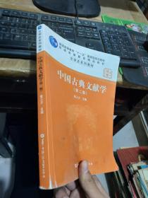 中国古典文献学第二版