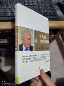 李光耀论中国与世界