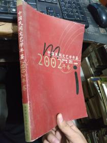 中国民间文艺学年鉴2002年卷
