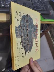 甲骨文书法艺术