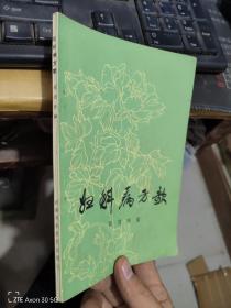 妇科病方歌