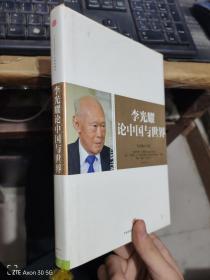 李光耀论中国与世界
