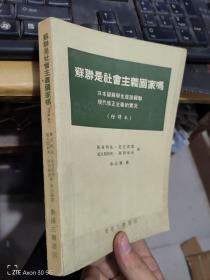 苏联是社会主义国家吗