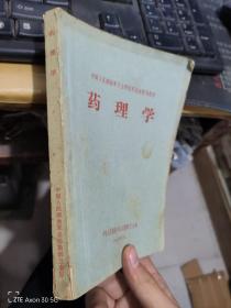中国人民解放军卫生学校军医班暂用教材药理学