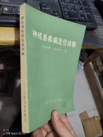 神经系疾病定位诊断