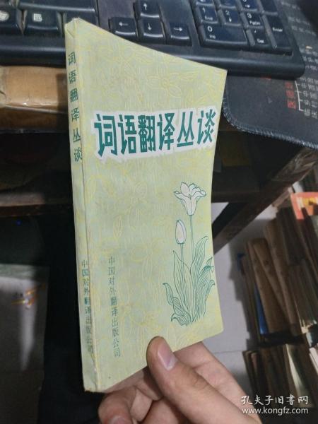 词语翻译丛谈，
