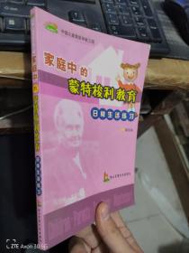 家庭中的蒙特梭利教育