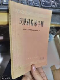 皮肤科临床手册