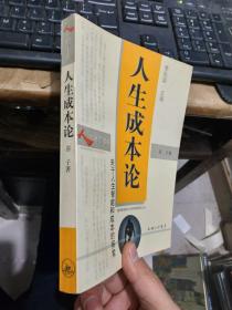 人生成本论