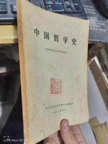 中国哲学史杨国荣同志讲课记录稿