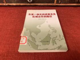 东亚一体化的进展及其区域合作的路径  变动期的东亚社会与文化  东亚区域经济合作的现状与课题（3册合售）