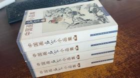 中国画名家小品集（1-4）四册合售
