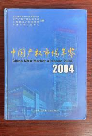 中国产权市场年鉴.2004