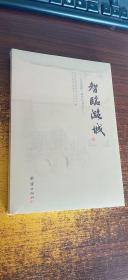 《文化通州》系列丛书之十三：智临潞城  （未拆封）