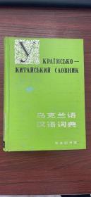 乌克兰语汉语词典（精装）参考图片