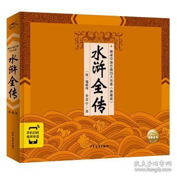 精装中国古典四大名著·典藏版：水浒全传