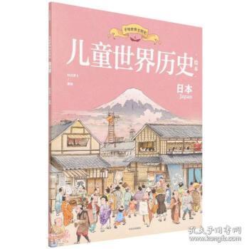儿童世界历史绘本：日本