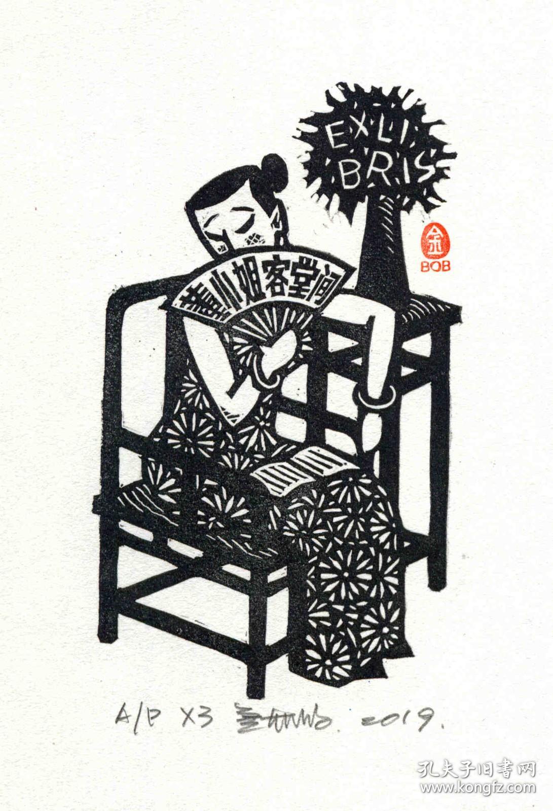 金大鹏版画藏书票《董小姐客堂间》