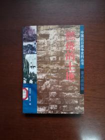 中国抗日战争史料丛书：《燃烧的土地》（著名战役录）（全一册），解放军出版社1994年平装大32开、一版一印、馆藏书籍、全新未阅！包顺丰！