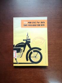 《250摩托车的使用和维修》（全一册），人民邮电出版社1975年平装32开、一版一印、馆藏书籍、全新未阅！包顺丰！