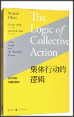 集体行动的逻辑：公共物品与集团理论