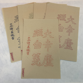 上海朵云轩老信笺纸  5种颜色共50张 （3）