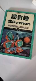 超有趣学Python：编程超酷航天冒险游戏