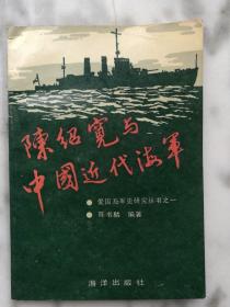 陈绍宽与中国近代海军 爱国海军史研究丛书之一