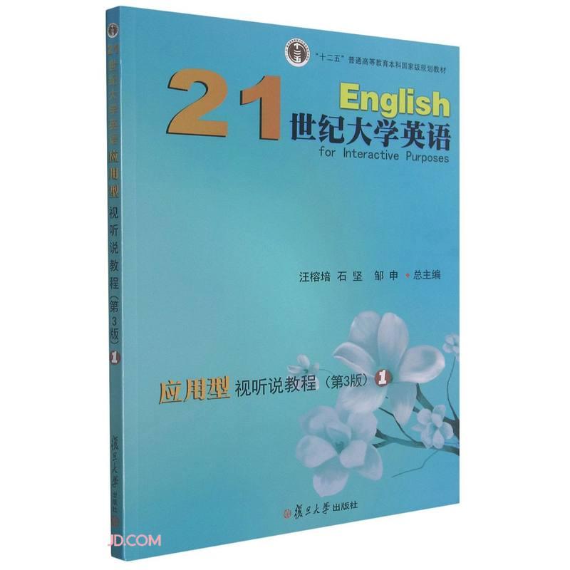 21世纪大学英语应用型视听说教程1第三版第3版汪榕培复旦大学出版社