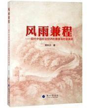 风雨兼程——现代中国政治经济的重建与社会演进