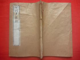 【原书】清光绪甲午年笃本堂精刻本*江苏布政司邓华熙、宋楚望、安东知县韩城师、序跋* 官箴书世情笔记小说*《公门果报录》（续录、附录、佐治果报法戒录、杖疮方）全一册*甘肃城官书局版！
