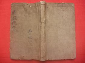 【原书】最具权威、完整的罗经推盘*书法秀丽光绪12年刘远鍢（超群）家传本*李世澄藏*24山24向山法砂水来去吉凶图（48幅）*二十四山分阴阳诀*《罗经便览》*原装原订布面1厚册全*稀见！1600